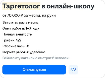 Вакансия таргетолога в онлайн-школу — опыт 1–3 года, от 70 000 ₽