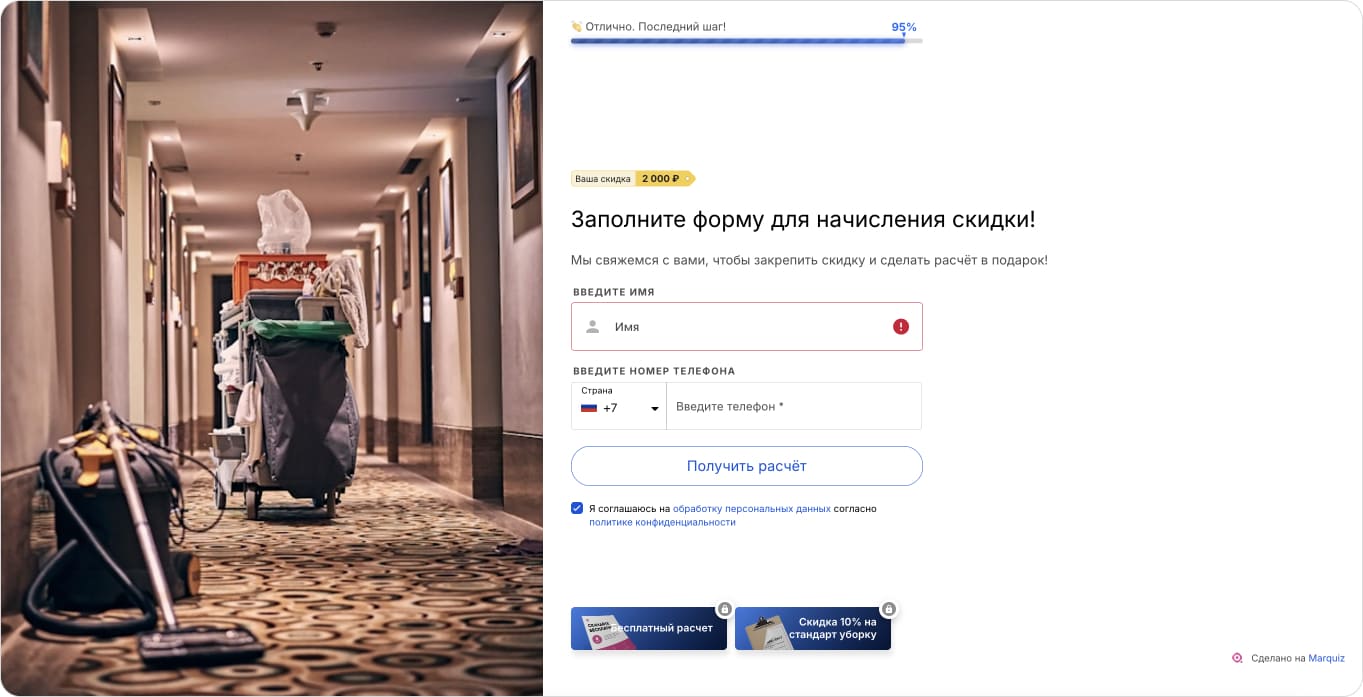 Форма контактов для квиза клининга