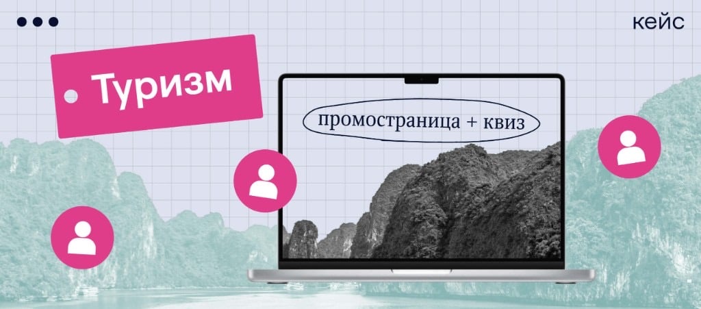 За месяц сайт турагентства дал ноль заявок, а квиз — 67