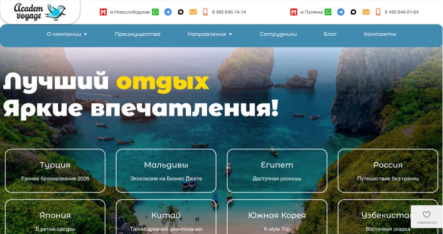 Главная страница сайта турагентства Академ Вояж