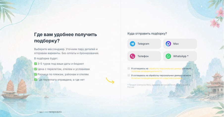 Форма контактов в квизе с выбором мессенджера