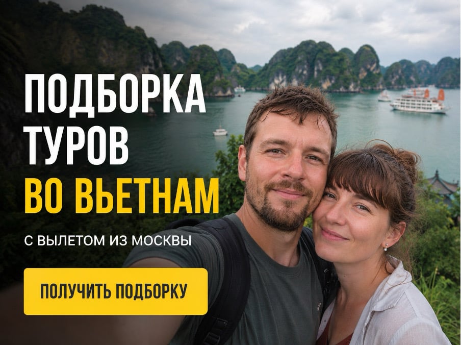 Рекламный креатив с людьми — подборка туров во Вьетнам