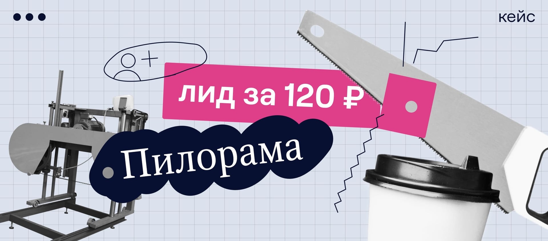 Как получить лиды дешевле чашки кофе на товар с чеком от 300 000 ₽