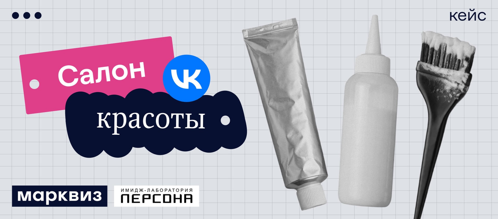 Квиз приводит клиентов для салонов красоты «Персона» и реактивирует базу в ВК-сообществе