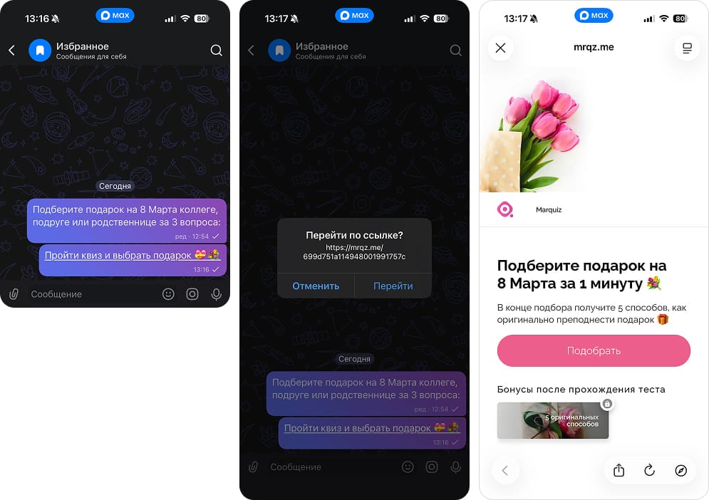 Марквиз в мессенджере Max