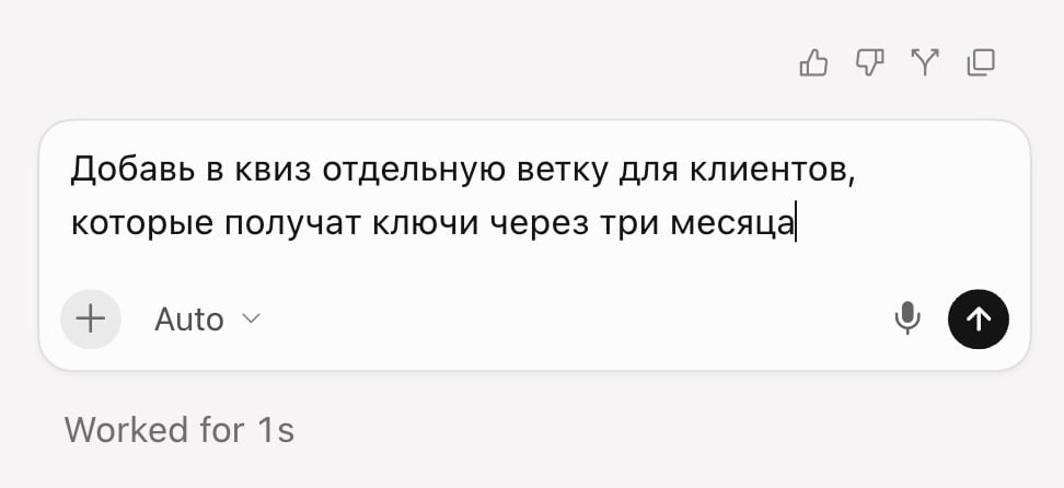 Промпт в ИИ-чате: добавить отдельную ветку в квиз для клиентов, которые получат ключи через три месяца
