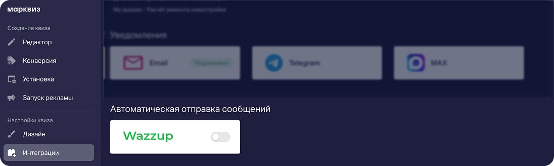 Интеграция Wazzup для автоматической отправки сообщений в квизе