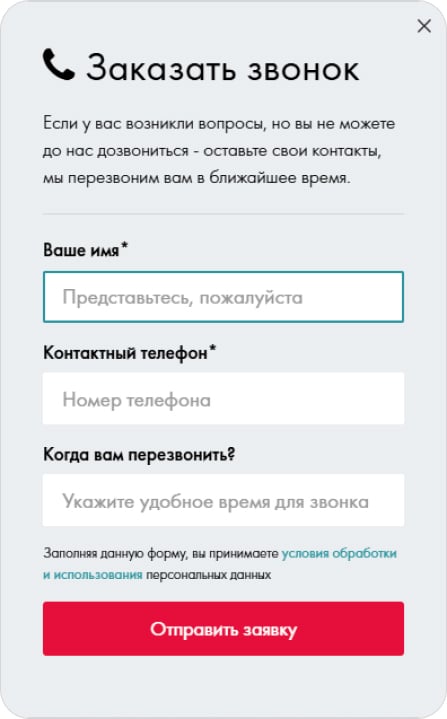 форма обратного звонка на сайте со сбором контактов