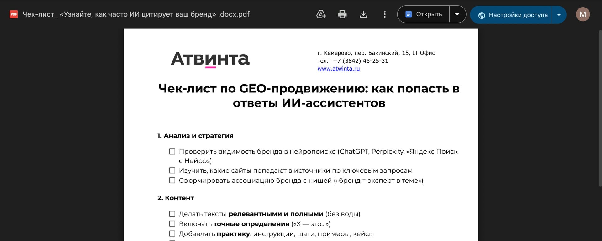 Чек-лист по GEO-продвижению