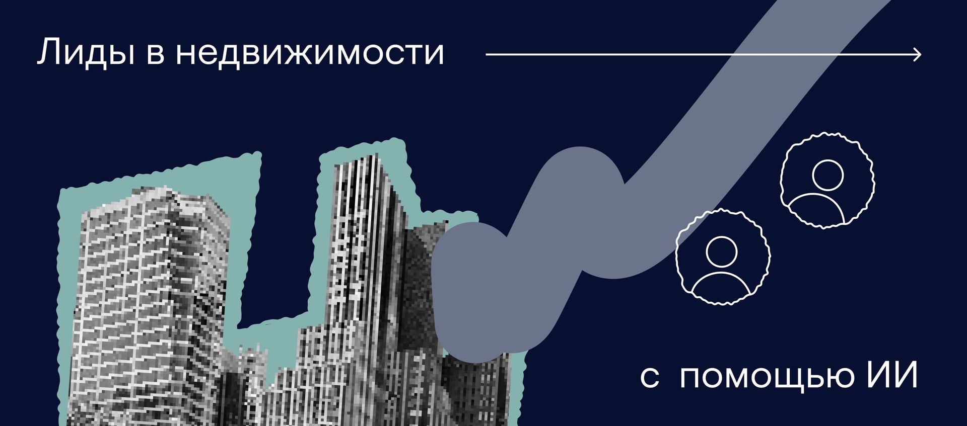 Лидогенерация в недвижимости с применением ИИ: кейсы и инструменты