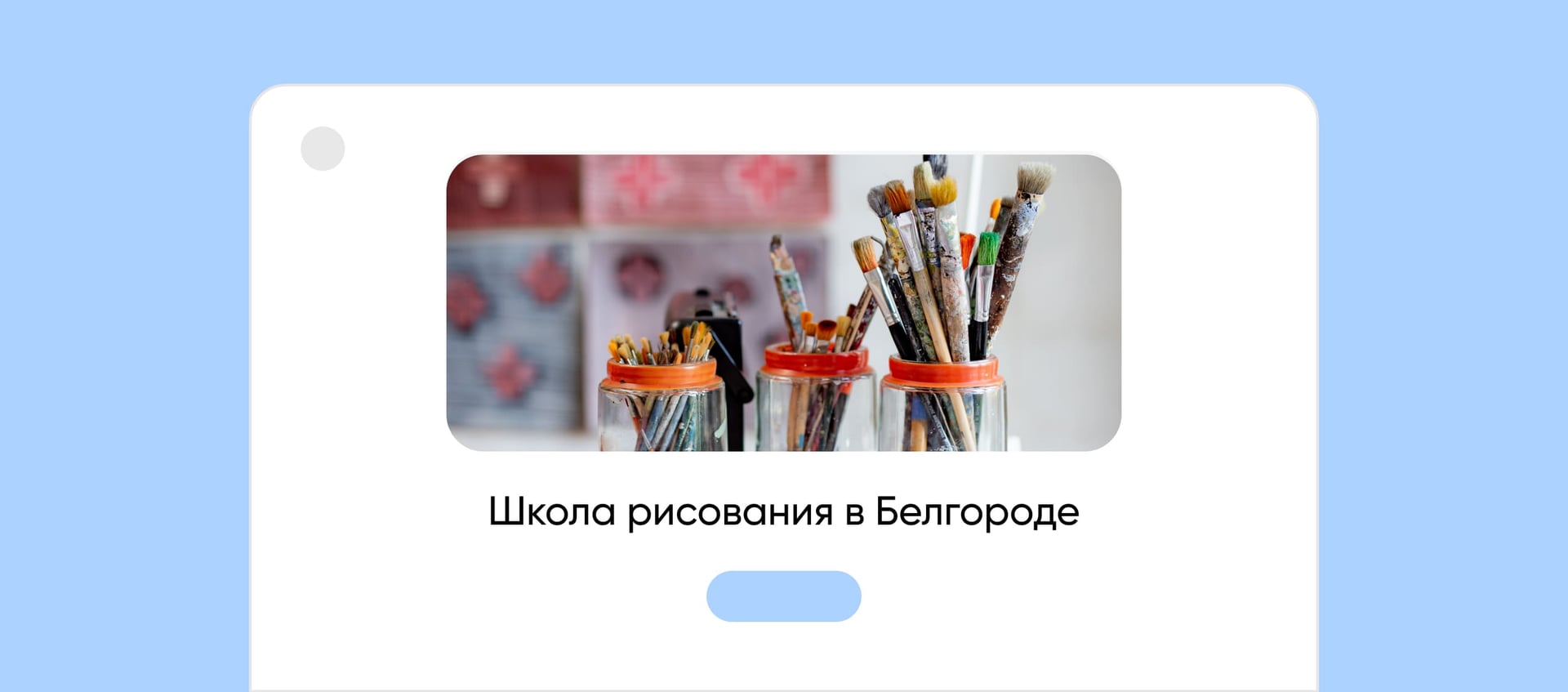 Качественные лиды для школы рисования — 50% с заявок дошли до первого занятия