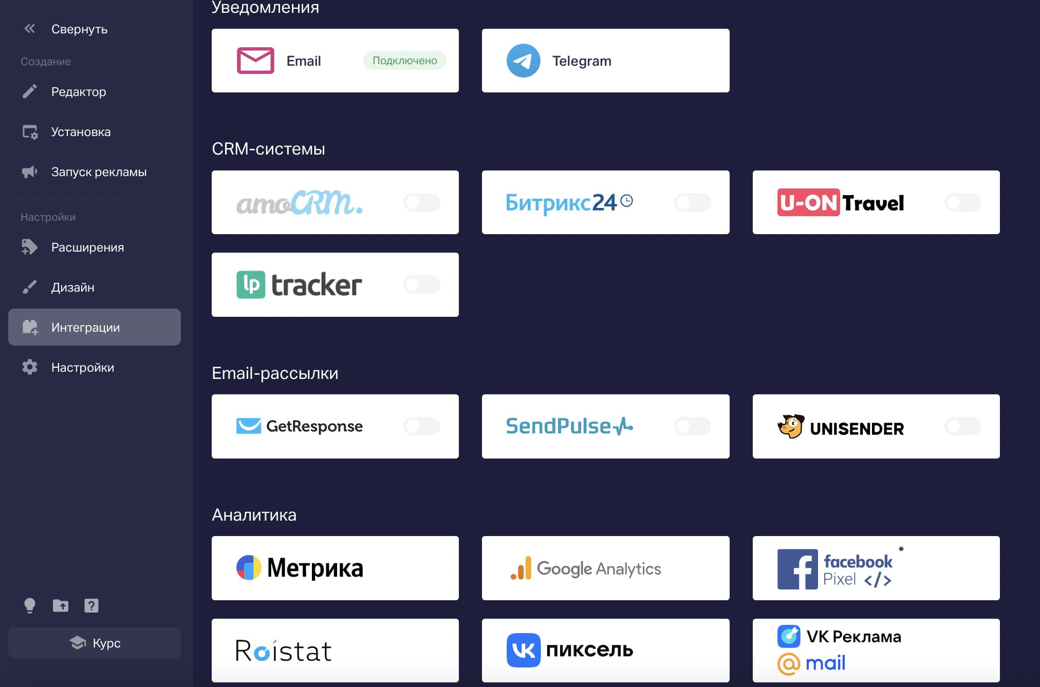Быстрая интеграция с CRM-системами, сервисами рассылки и аналитики