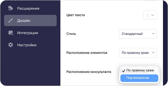 Настройка расположения подсказки консультанта в разделе «Дизайн»