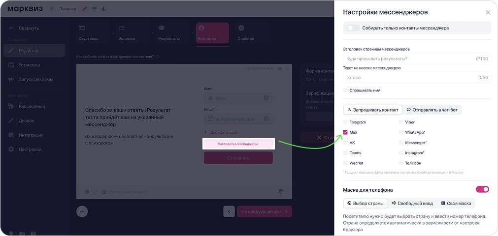 Выбор MAX в форме контактов в мессенджеры