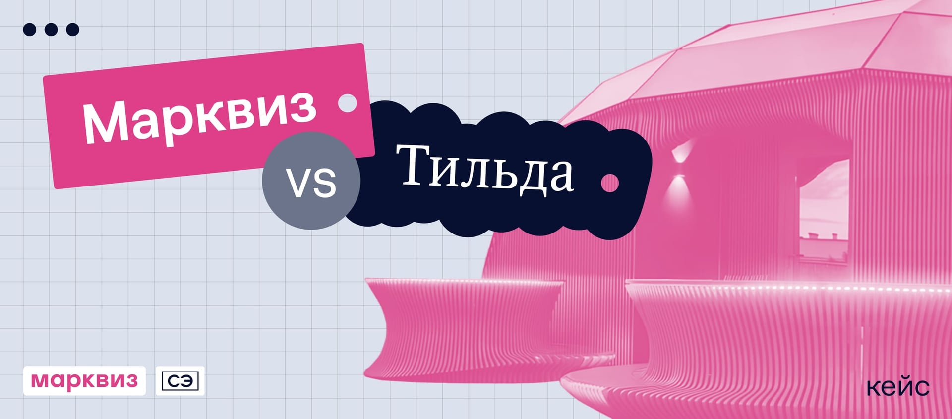 Марквиз vs Тильда. Как за 3 недели сэкономить 2990 ₽ и недополучить 700 000 ₽