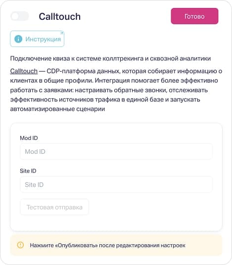 Настройка интеграции Calltouch в квизе Марквиз