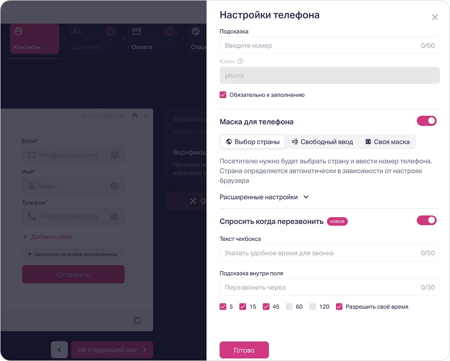 Настройка опции «Спросить когда перезвонить» в поле телефона