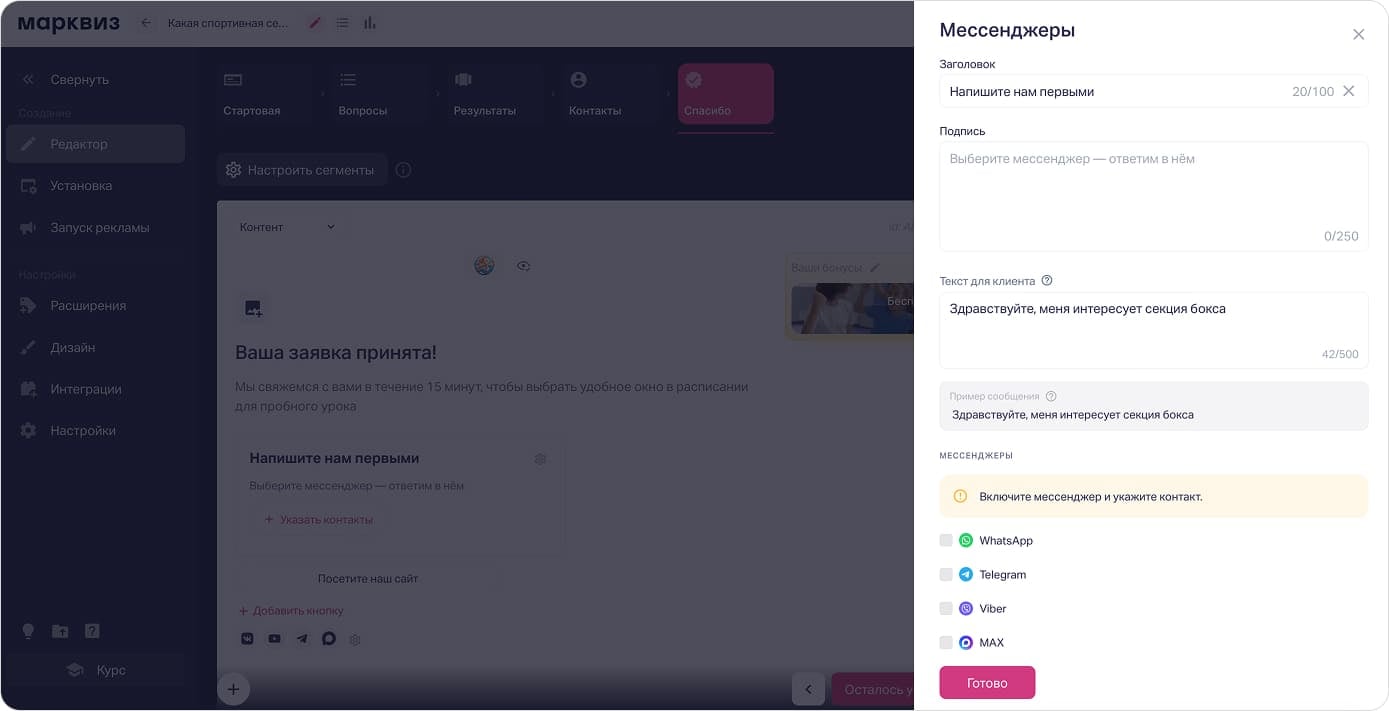 Настройка блока «Напишите нам первыми» на странице «Спасибо»