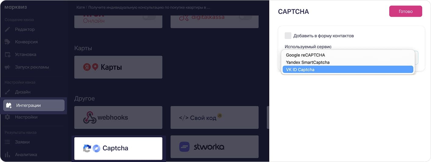 Выбор VK ID Captcha в настройках интеграции Captcha