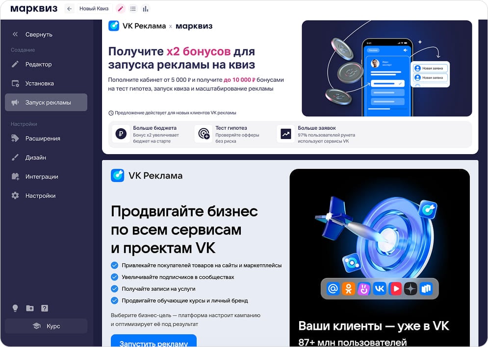 Раздел «Запуск рекламы» с VK Рекламой в панели Марквиз