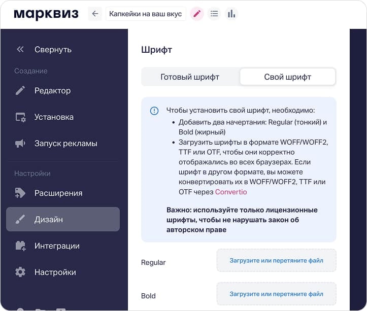 Загрузка своих шрифтов Regular и Bold в настройках дизайна квиза