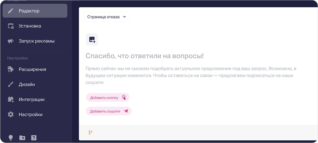 Редактор страницы отказа в конструкторе квиза
