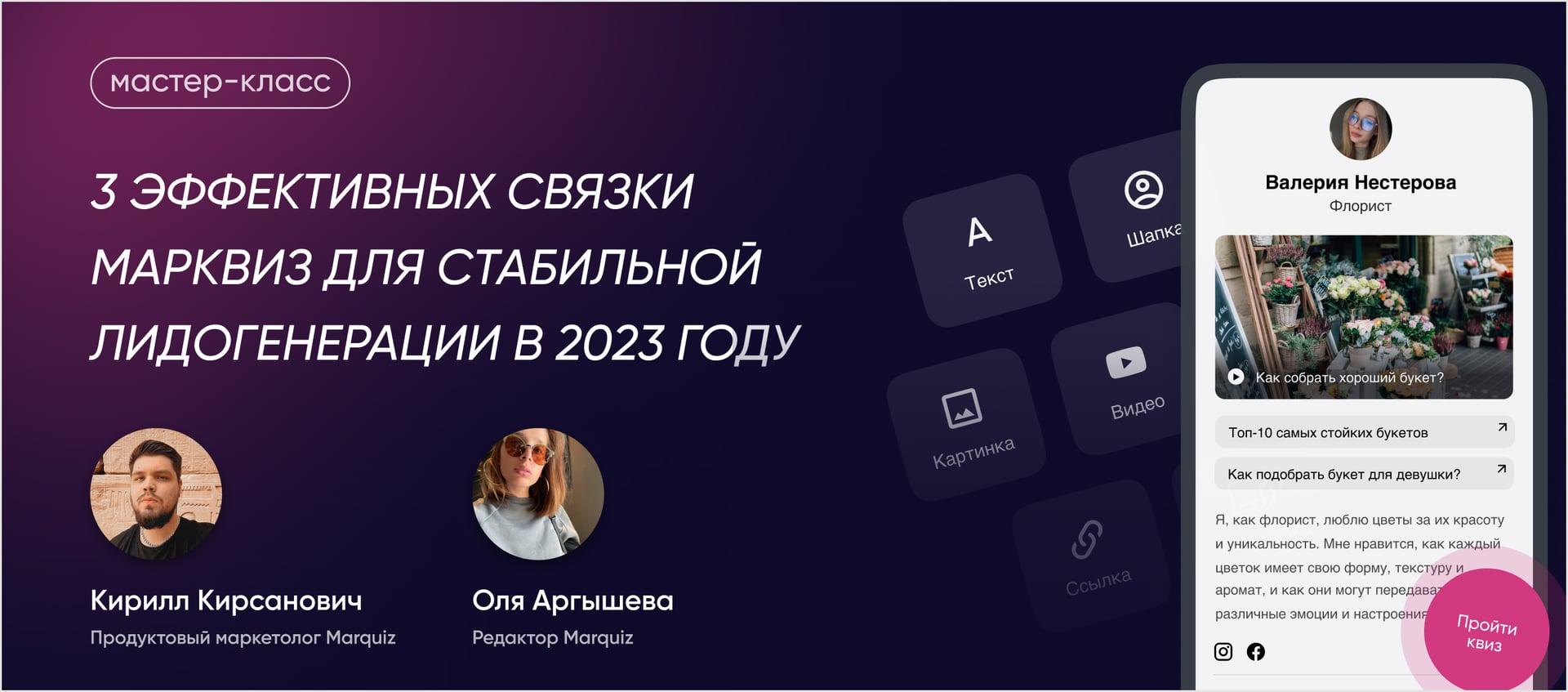 Мастер-класс «3 эффективных связки Марквиз для стабильной лидогенерации и продаж»