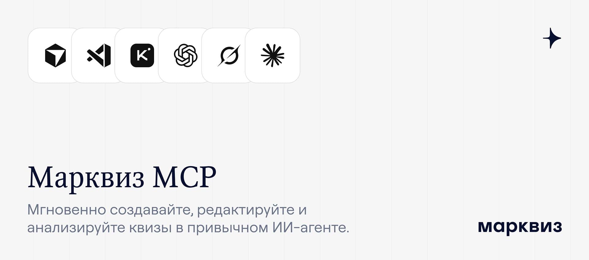 Марквиз MCP. Новый способ работать с Марквизом — прямо из вашего ИИ