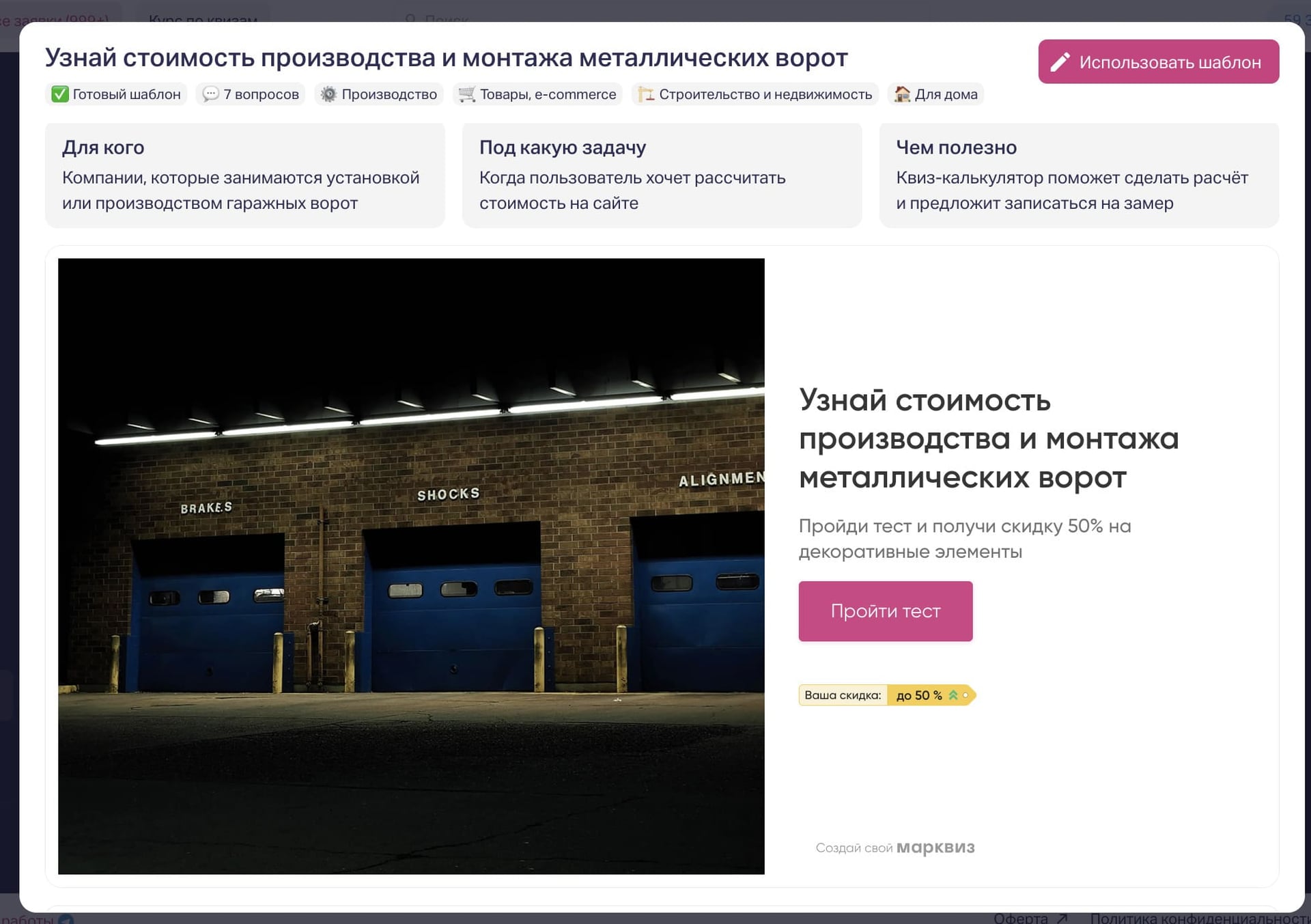 Шаблон квиза «Узнай стоимость производства и монтажа металлических ворот»