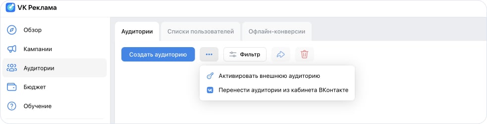 Создать аудиторию