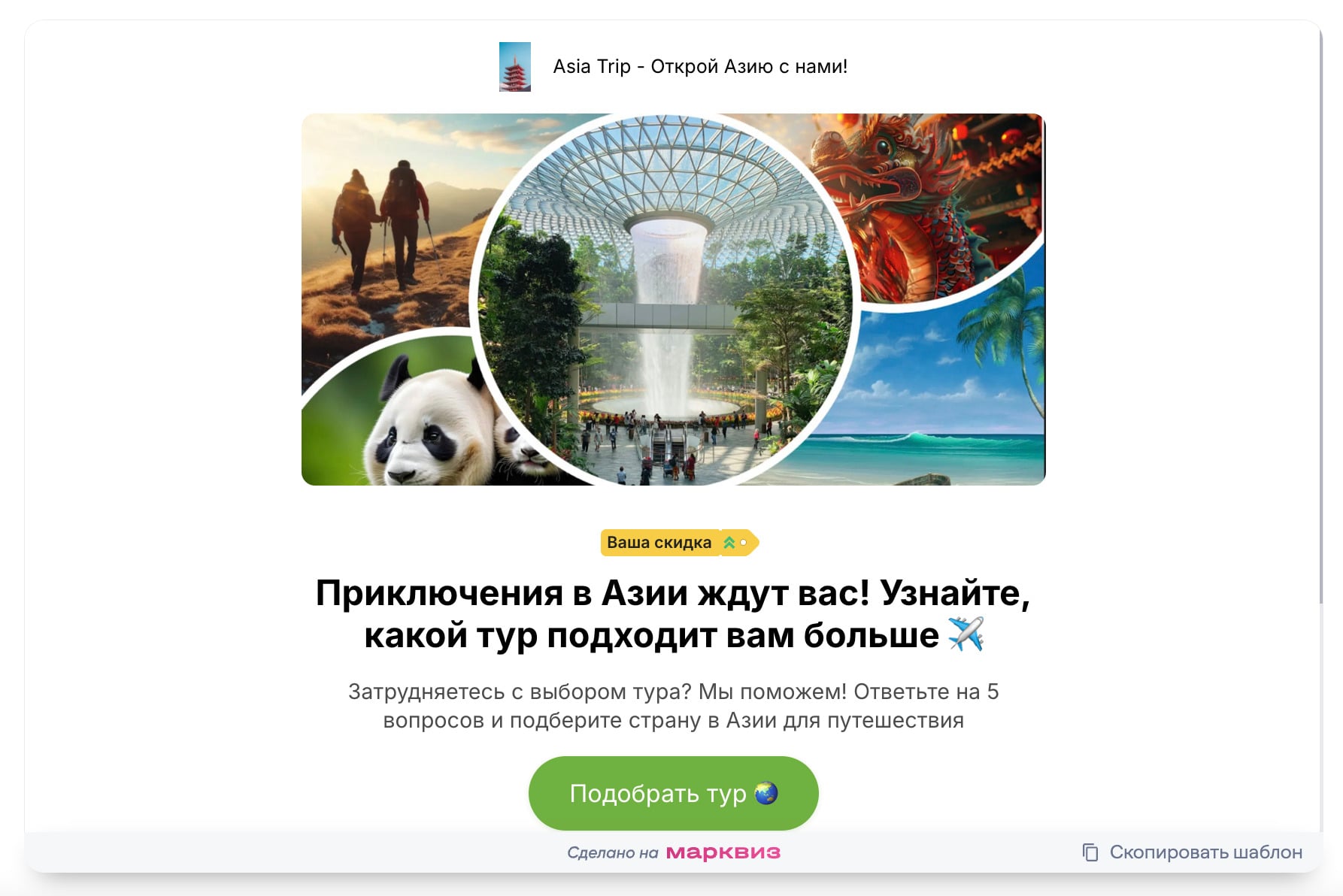 Стартовая страница квиза. Шаблон в нише путешествий