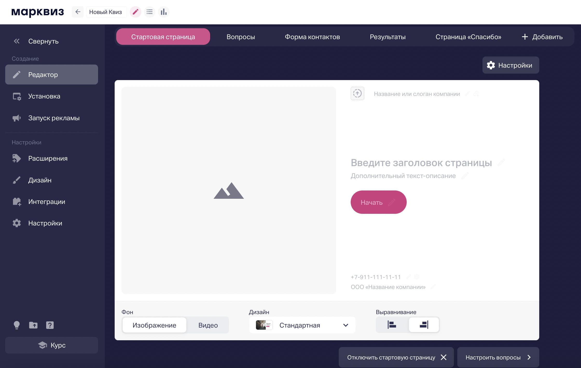 Стартовая страница квиза в Марквиз