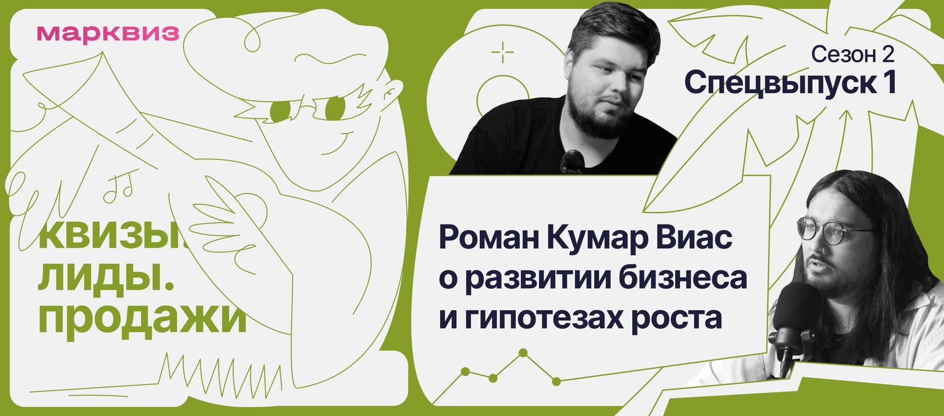 Кирилл Кирсанович спрашивает Романа Кумара Виаса: как правильно генерить гипотезы, как продвигаться в нише онлайн-образования и что лучше всего продаёт