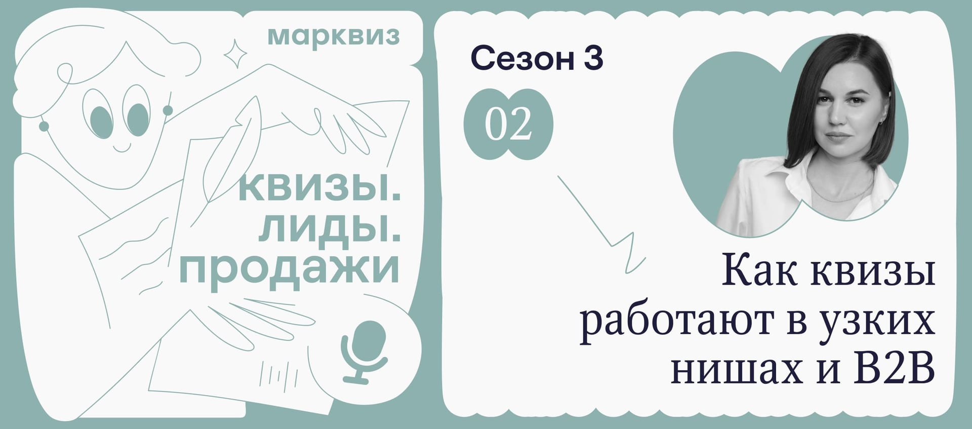 🎙 Кира рассказывает, как квизы помогают производителям продавать сложные продукты 