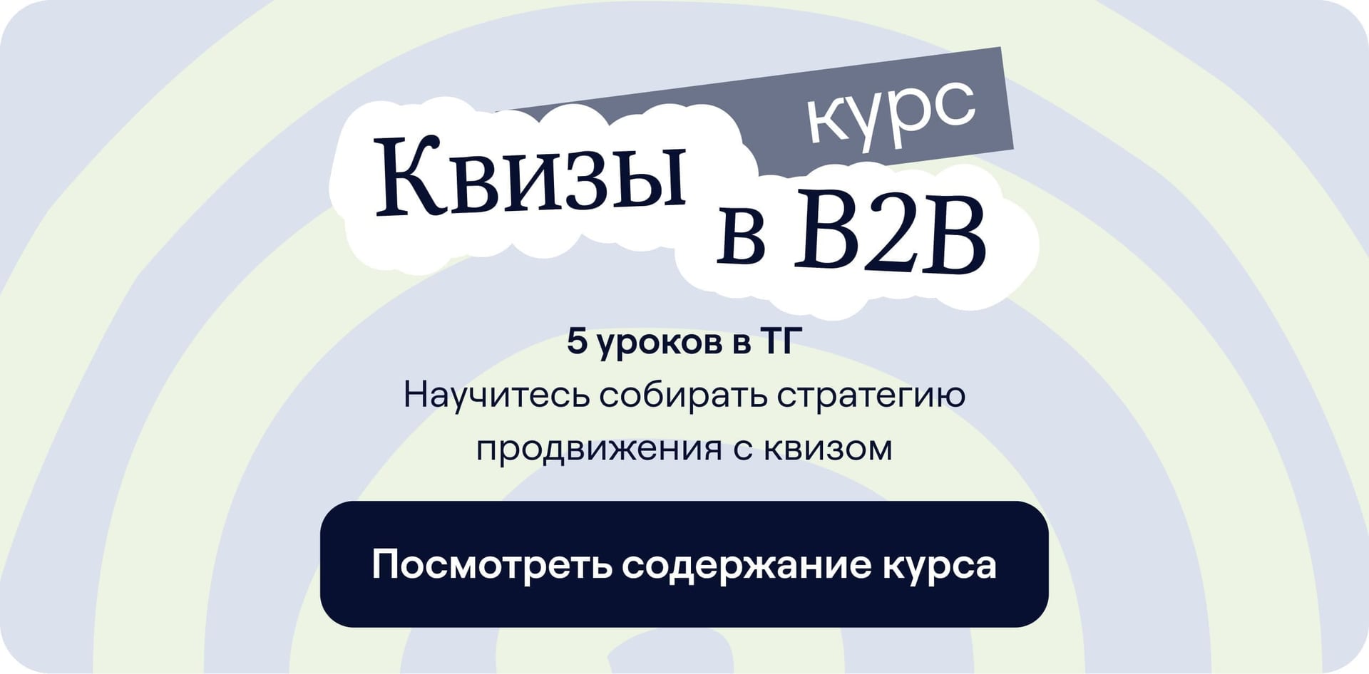Баннер курса по квизам в B2B