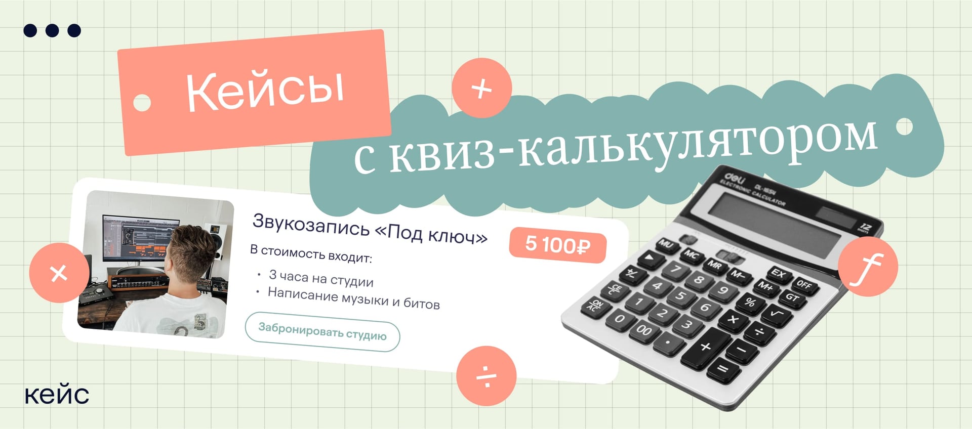 Как перестать терять 70% клиентов? Пора сделать квиз-калькулятор