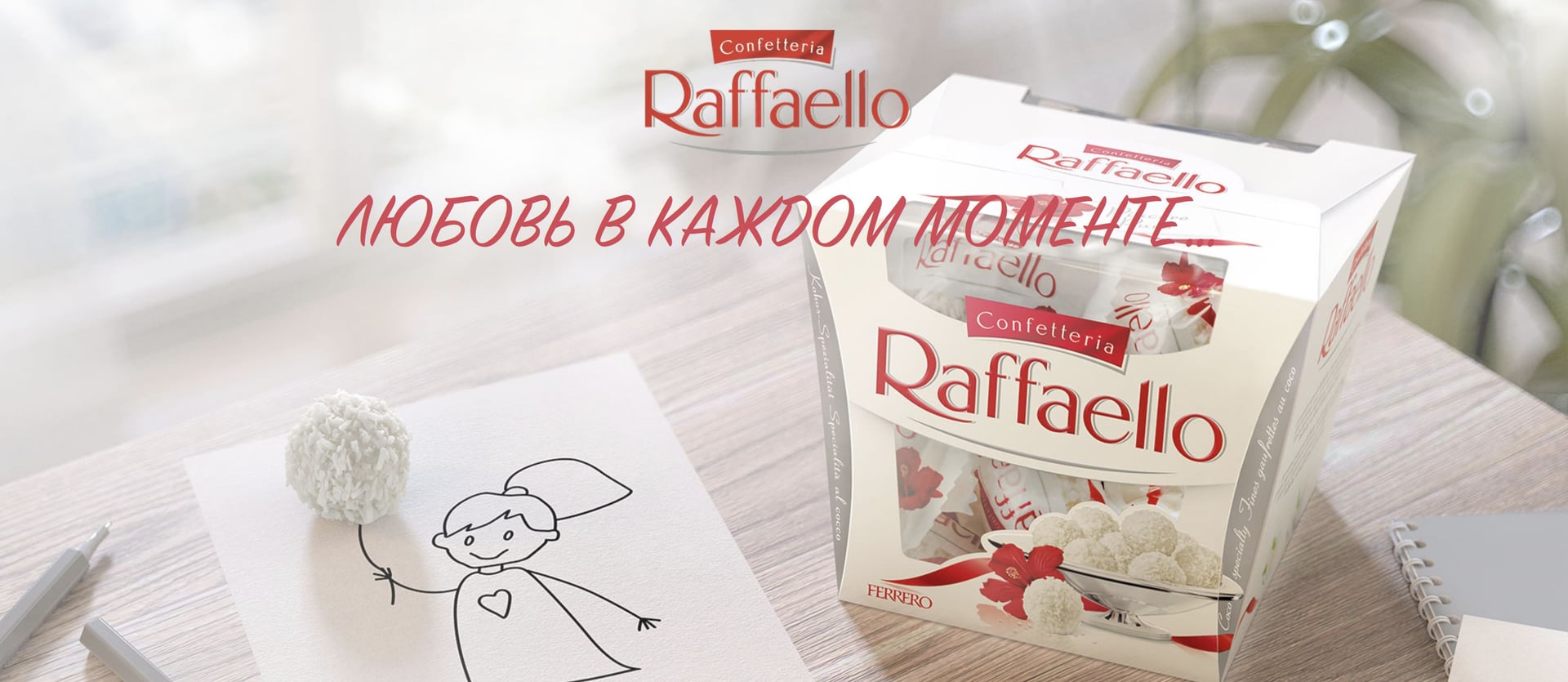 Позиционирование Раффаелло