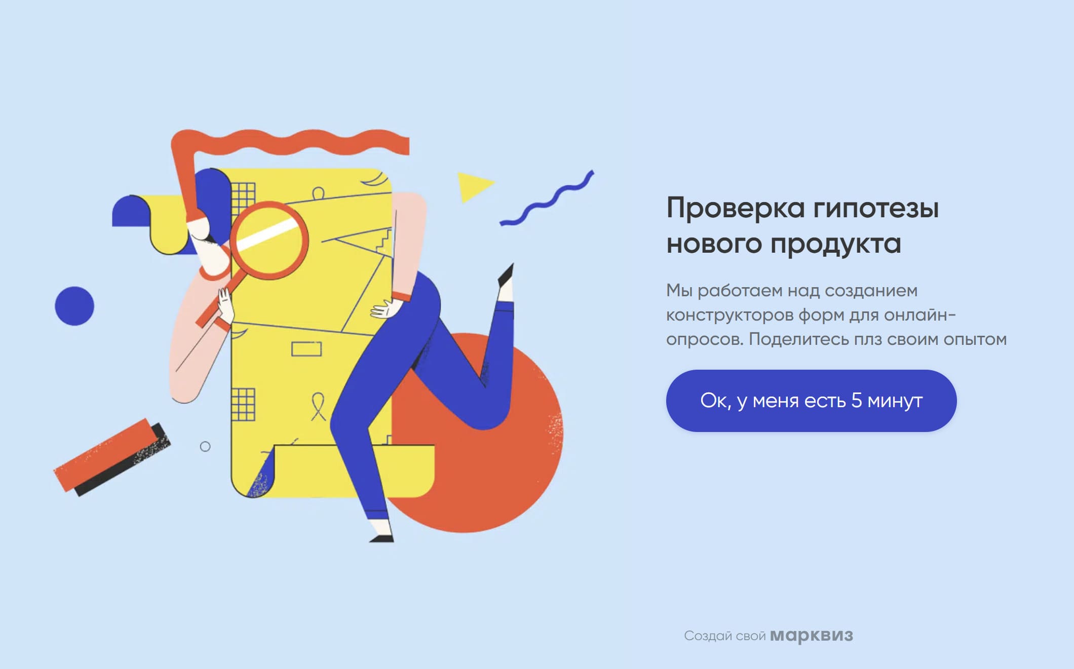 Проверить гипотезу позиционирования с помощью опроса