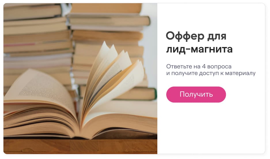 Пример, как можно собрать инструмент для выдачи лид-магнита