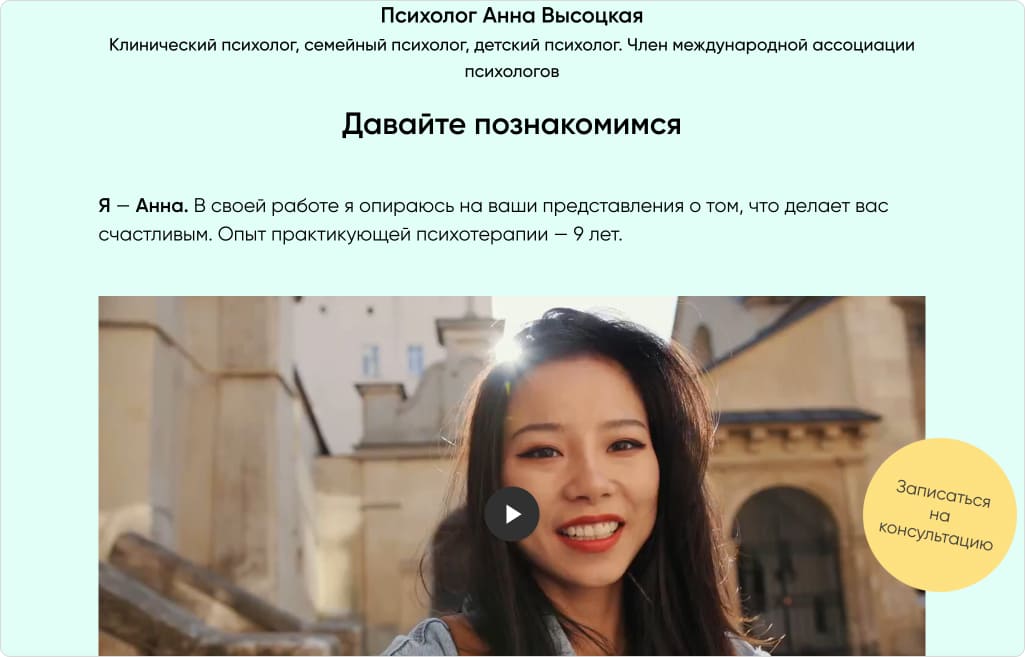 Лендинг, чтобы рассказать об основном продукте и записать на услугу — консультации с психологом