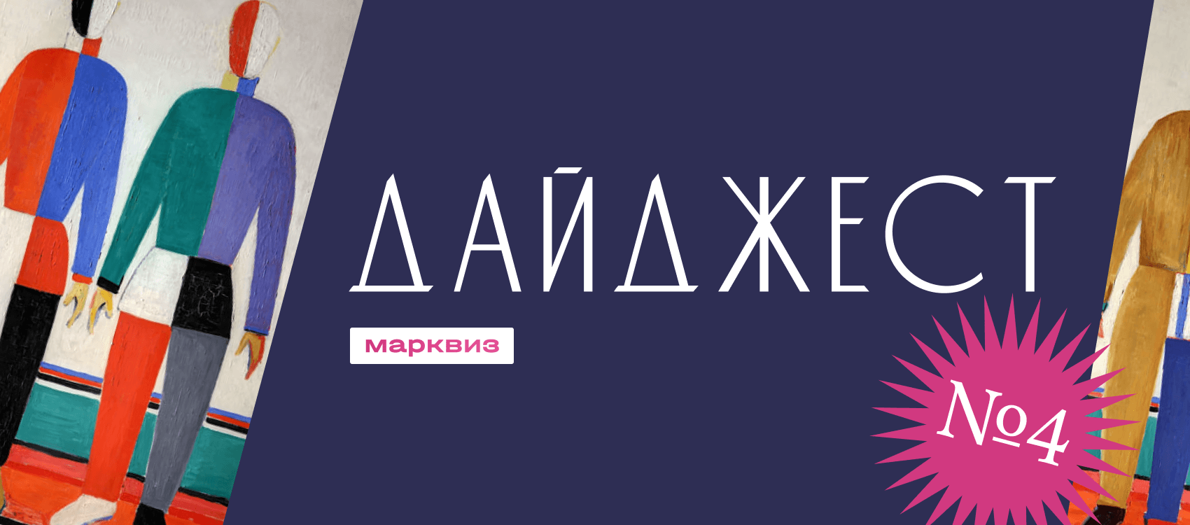 Дайджест №4