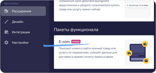 Пакет E-com в настройках расширений квиза