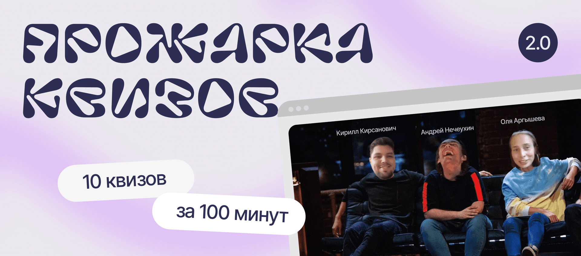 Прожарка квизов 2.0: 10 квизов за 100 минут