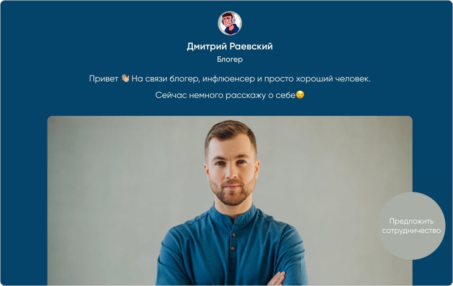 Как компании начать сотрудничество с блогером. Пример лендинга с предложением