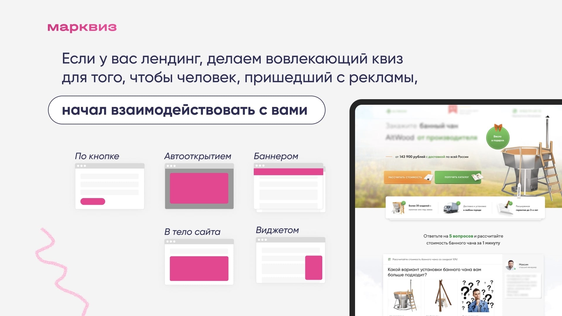 Где поставить квиз на сайте