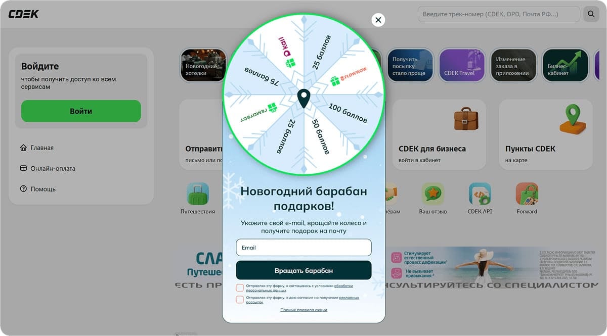 Новогодний барабан подарков на сайте компании СДЭК