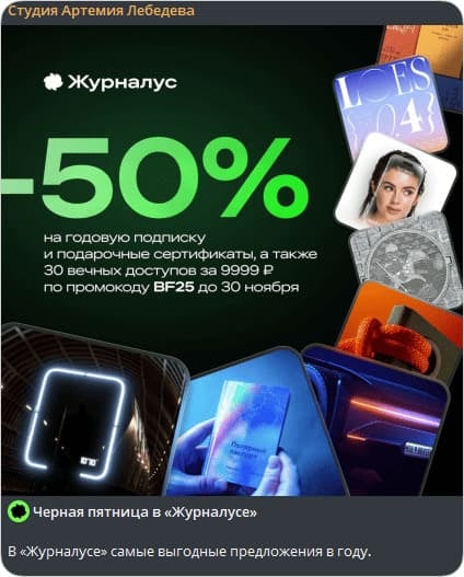 В чёрную пятницу у Студии Артемия Лебедева можно было приобрести всего 30 вечных доступов к Журналусу
