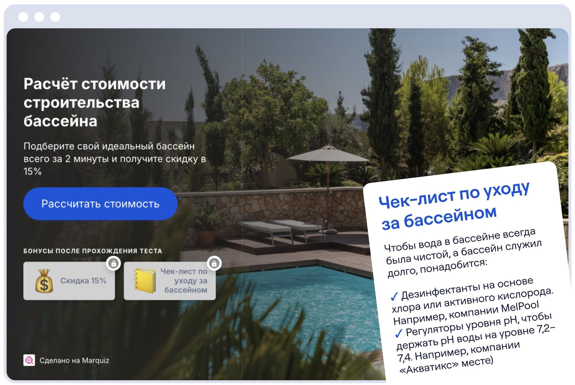 В шаблоне квиза для расчёта стоимости бассейна подробный чек-лист позволит клиенту сразу закрыть вопрос с поиском информации об уходе