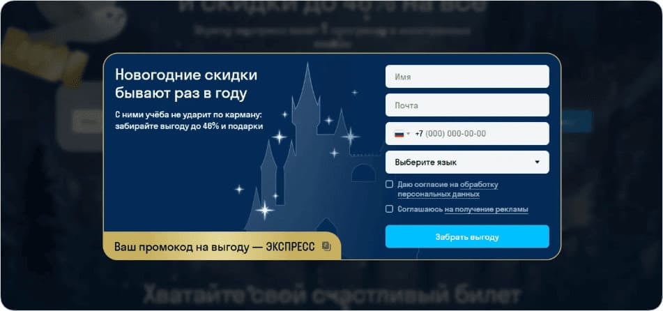 Поп-ап с сайта языковой школы Skyeng
