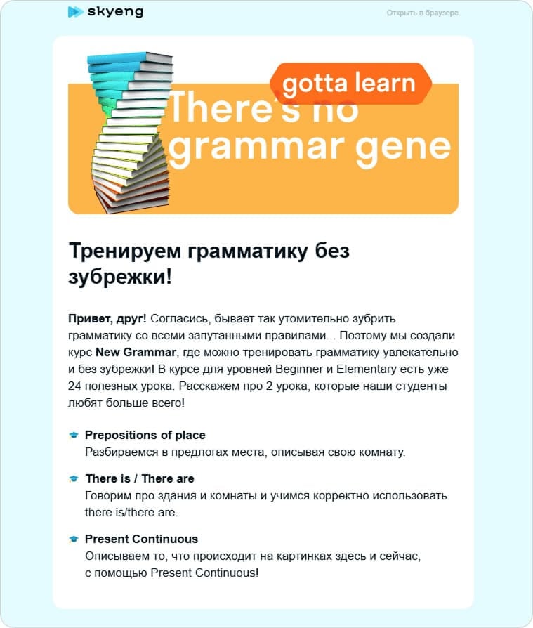Образовательная рассылка от языковой школы Skyeng